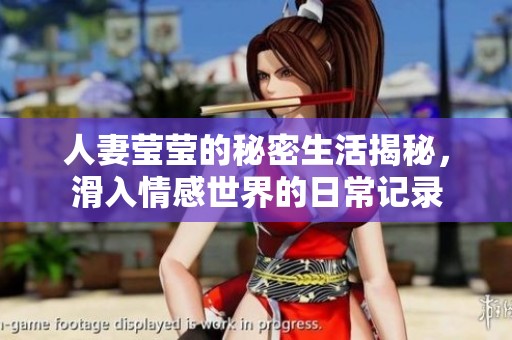 人妻瑩瑩的秘密生活揭秘，滑入情感世界的日常記錄