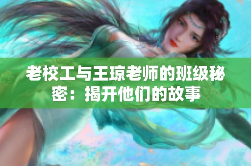 老校工與王瓊老師的班級(jí)秘密：揭開(kāi)他們的故事