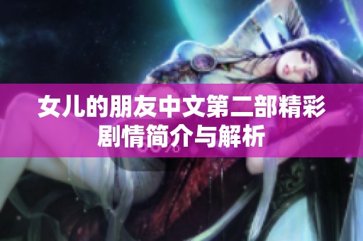 女兒的朋友中文第二部精彩劇情簡(jiǎn)介與解析