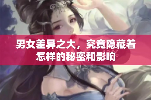 男女差異之大，究竟隱藏著怎樣的秘密和影響