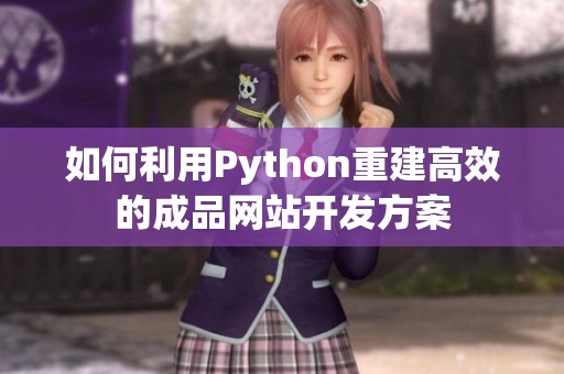 如何利用Python重建高效的成品網(wǎng)站開發(fā)方案