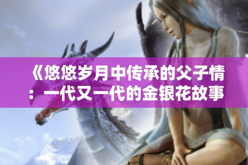 《悠悠歲月中傳承的父子情：一代又一代的金銀花故事》