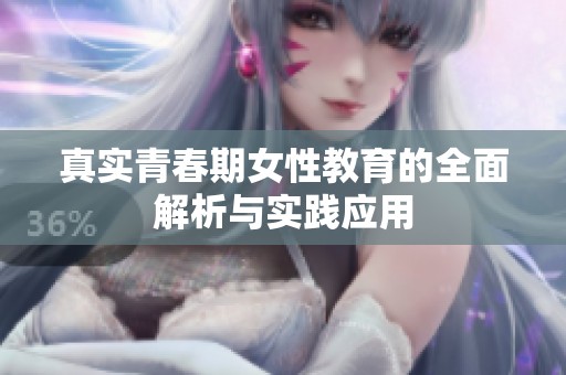真實青春期女性教育的全面解析與實踐應用