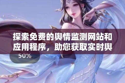 探索免費(fèi)的輿情監(jiān)測網(wǎng)站和應(yīng)用程序，助您獲取實(shí)時輿論動態(tài)