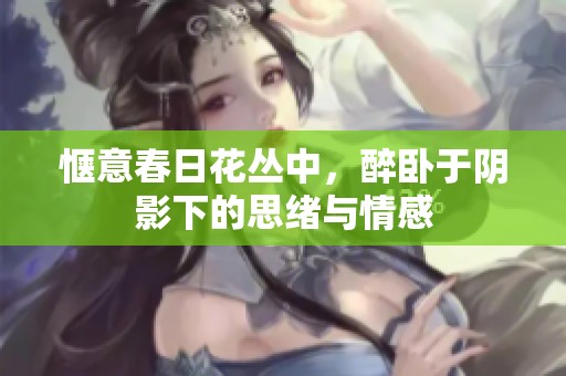 愜意春日花叢中，醉臥于陰影下的思緒與情感
