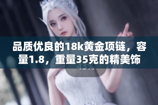 品質優(yōu)良的18k黃金項鏈，容量1.8，重量35克的精美飾品