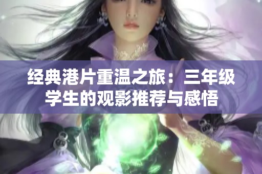 經(jīng)典港片重溫之旅：三年級學生的觀影推薦與感悟