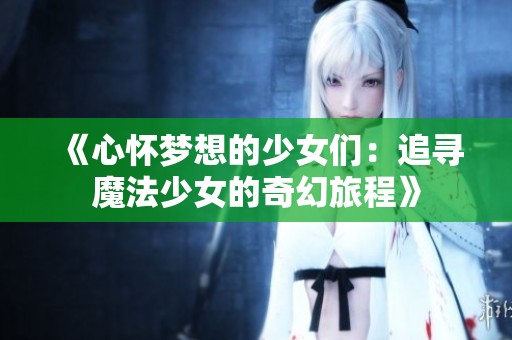 《心懷夢(mèng)想的少女們：追尋魔法少女的奇幻旅程》