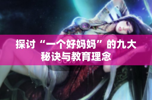 探討“一個好媽媽”的九大秘訣與教育理念