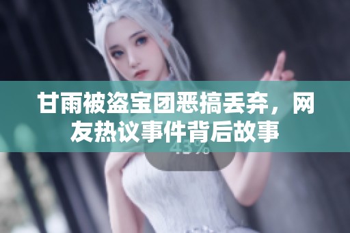 甘雨被盜寶團(tuán)惡搞丟棄，網(wǎng)友熱議事件背后故事