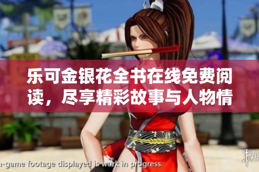 樂可金銀花全書在線免費(fèi)閱讀，盡享精彩故事與人物情感