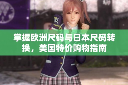 掌握歐洲尺碼與日本尺碼轉(zhuǎn)換，美國特價(jià)購物指南