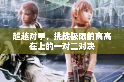 超越對(duì)手，挑戰(zhàn)極限的高高在上的一對(duì)二對(duì)決