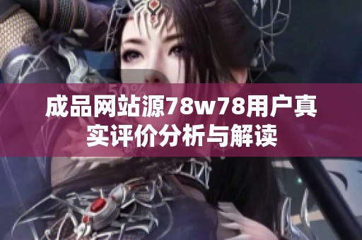 成品網(wǎng)站源78w78用戶真實(shí)評價分析與解讀