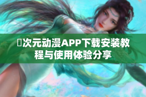 囧次元動漫APP下載安裝教程與使用體驗分享