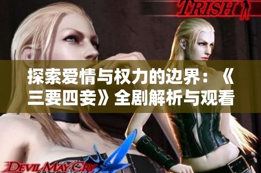 探索愛情與權力的邊界：《三要四妾》全劇解析與觀看指南