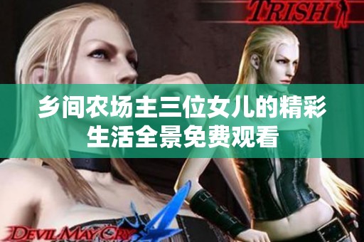 鄉(xiāng)間農(nóng)場(chǎng)主三位女兒的精彩生活全景免費(fèi)觀看