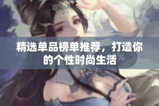 精選單品榜單推薦，打造你的個性時尚生活