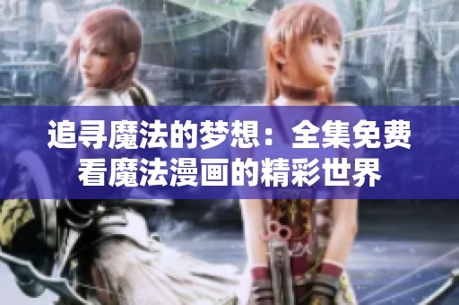 追尋魔法的夢想：全集免費(fèi)看魔法漫畫的精彩世界