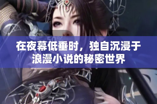 在夜幕低垂時(shí)，獨(dú)自沉浸于浪漫小說的秘密世界