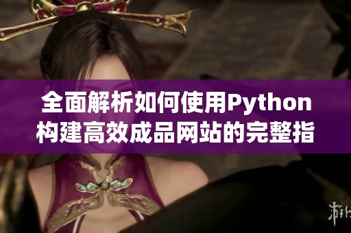 全面解析如何使用Python構建高效成品網站的完整指南