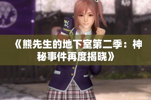 《熊先生的地下室第二季：神秘事件再度揭曉》