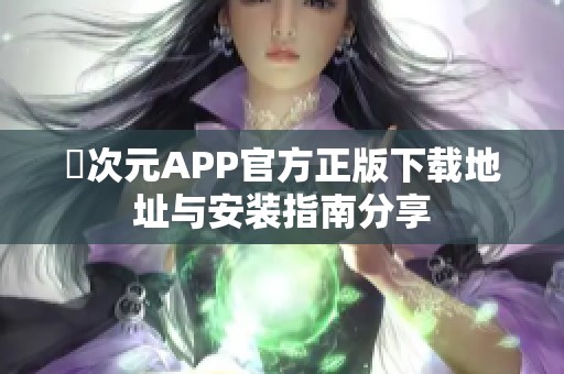 囧次元APP官方正版下載地址與安裝指南分享