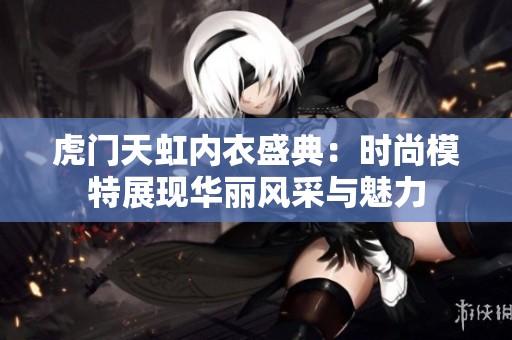 虎門天虹內衣盛典：時尚模特展現(xiàn)華麗風采與魅力