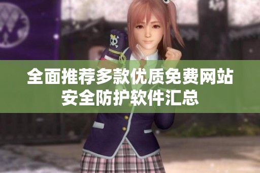 全面推薦多款優(yōu)質(zhì)免費網(wǎng)站安全防護軟件匯總