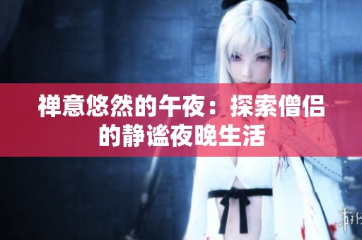 禪意悠然的午夜：探索僧侶的靜謐夜晚生活