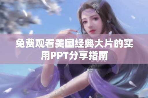 免費觀看美國經(jīng)典大片的實用PPT分享指南