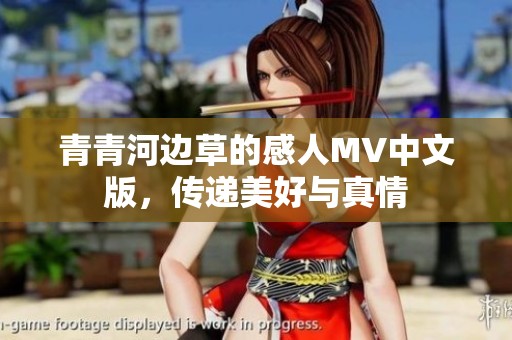 青青河邊草的感人MV中文版，傳遞美好與真情