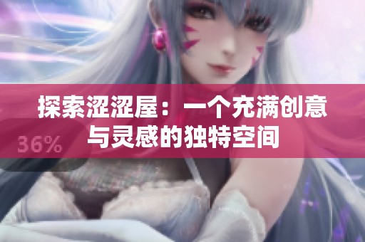 探索澀澀屋：一個充滿創(chuàng)意與靈感的獨特空間
