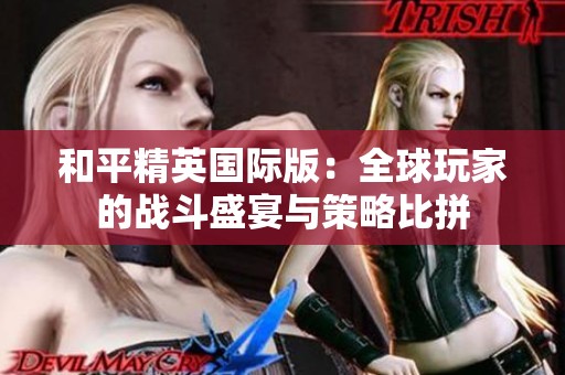 和平精英國(guó)際版：全球玩家的戰(zhàn)斗盛宴與策略比拼