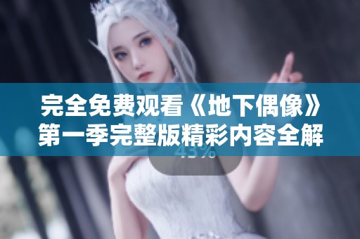 完全免費(fèi)觀看《地下偶像》第一季完整版精彩內(nèi)容全解析
