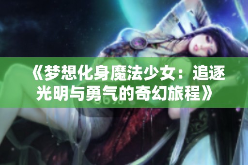 《夢想化身魔法少女：追逐光明與勇氣的奇幻旅程》
