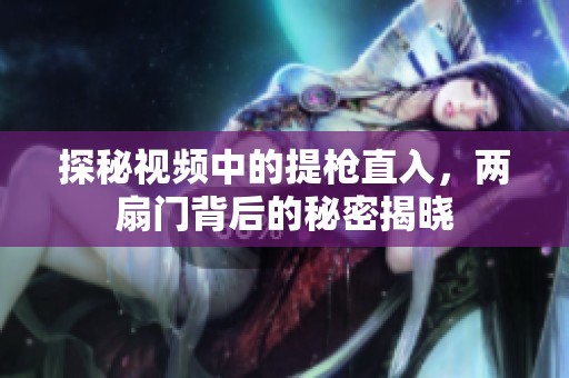 探秘視頻中的提槍直入，兩扇門背后的秘密揭曉