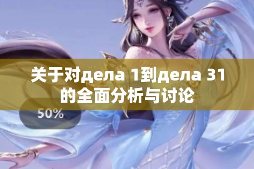 關(guān)于對дела 1到дела 31的全面分析與討論
