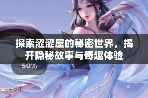 探索澀澀屋的秘密世界，揭開(kāi)隱秘故事與奇趣體驗(yàn)