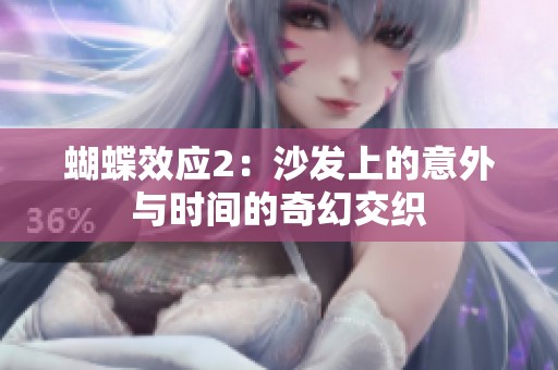 蝴蝶效應(yīng)2：沙發(fā)上的意外與時間的奇幻交織
