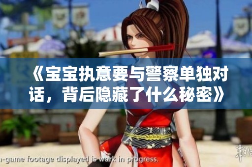 《寶寶執(zhí)意要與警察單獨(dú)對(duì)話，背后隱藏了什么秘密》