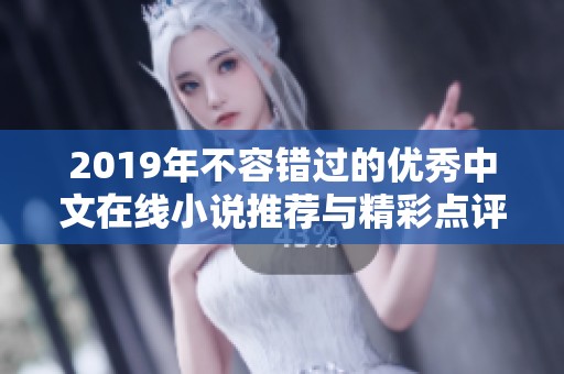 2019年不容錯過的優(yōu)秀中文在線小說推薦與精彩點(diǎn)評
