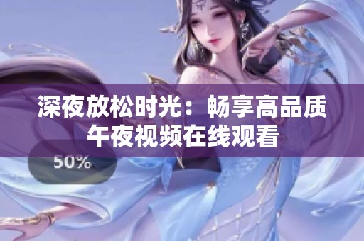 深夜放松時光：暢享高品質午夜視頻在線觀看