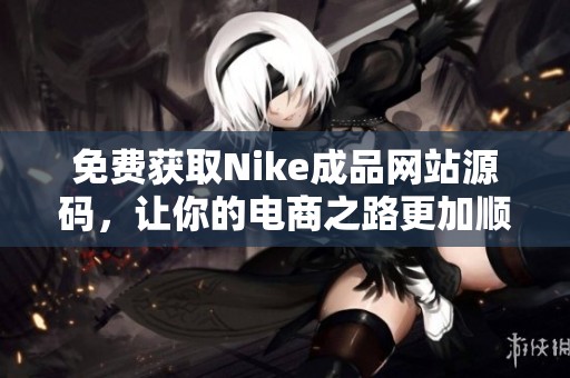 免費獲取Nike成品網(wǎng)站源碼，讓你的電商之路更加順暢