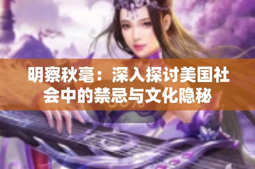 明察秋毫：深入探討美國社會中的禁忌與文化隱秘