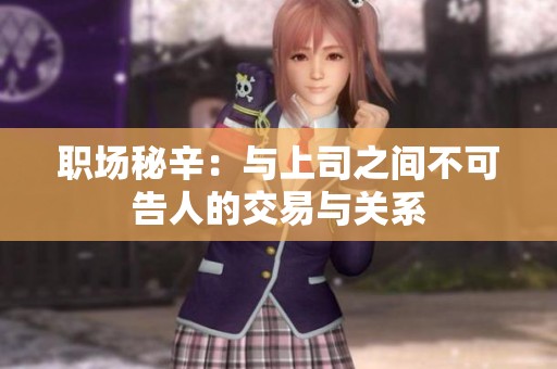 職場秘辛：與上司之間不可告人的交易與關(guān)系