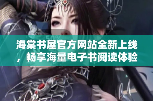 海棠書屋官方網(wǎng)站全新上線，暢享海量電子書閱讀體驗(yàn)