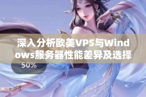 深入分析歐美VPS與Windows服務(wù)器性能差異及選擇建議