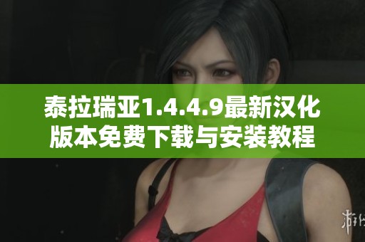 泰拉瑞亞1.4.4.9最新漢化版本免費(fèi)下載與安裝教程