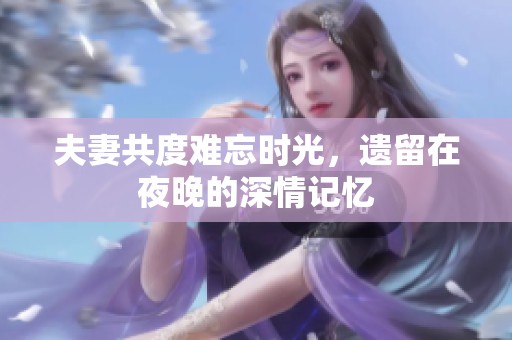 夫妻共度難忘時(shí)光，遺留在夜晚的深情記憶